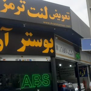 تعمیر و تعویض بوستر ترمز و لنت ترمز | بوستر سازی آرام