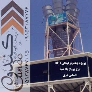 خدمات تخصصی فروش، نصب و تعمیر انواع درب‌های برقی (اتوماتیک) در مشهد
