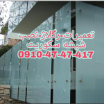 تعمیر درب شیشه ای دستی و لولایی 09104747417 با کمترین قیمت و بازدید رایگان
