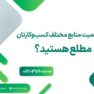 🔖آیا از اهمیت منابع مختلف کسب‌وکارتان مطلع هستید؟