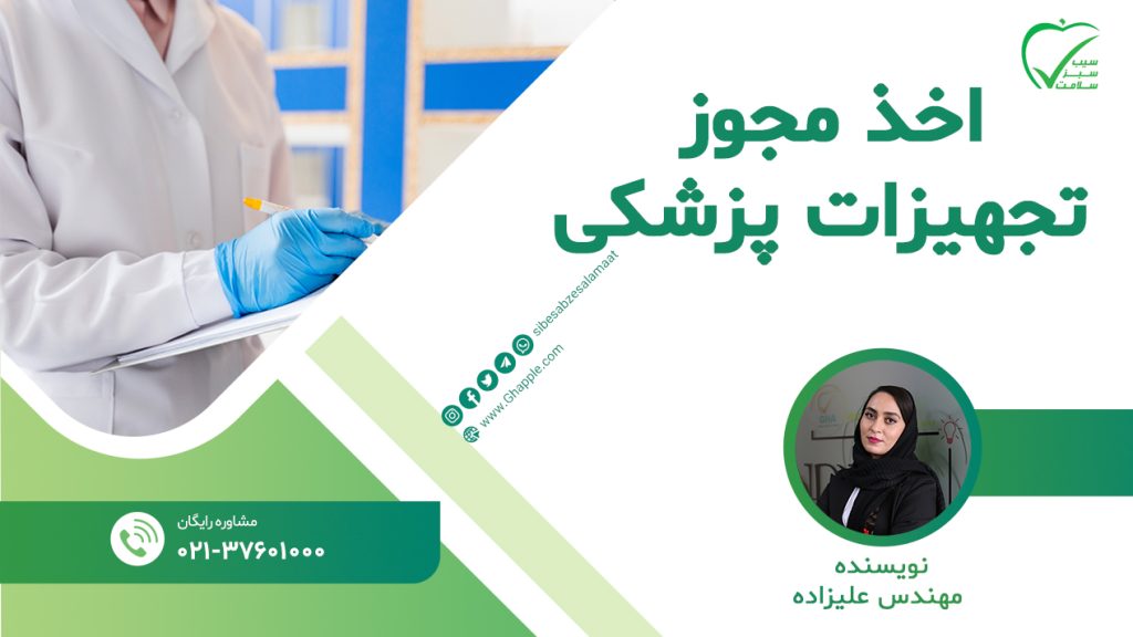 مشاوره واردات و اخذ مجوز تجهیزات پزشکی