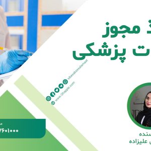 مشاوره واردات و اخذ مجوز تجهیزات پزشکی