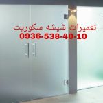 تعمیر شیشه سکوریت نصب و رگلاژ درب شیشه ای میرال 09104747417 شبانه روزی و یکساعته