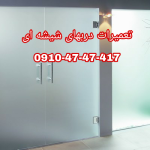 تعمیر درب شیشه ای دستی و لولایی 09104747417 با کمترین قیمت و بازدید رایگان