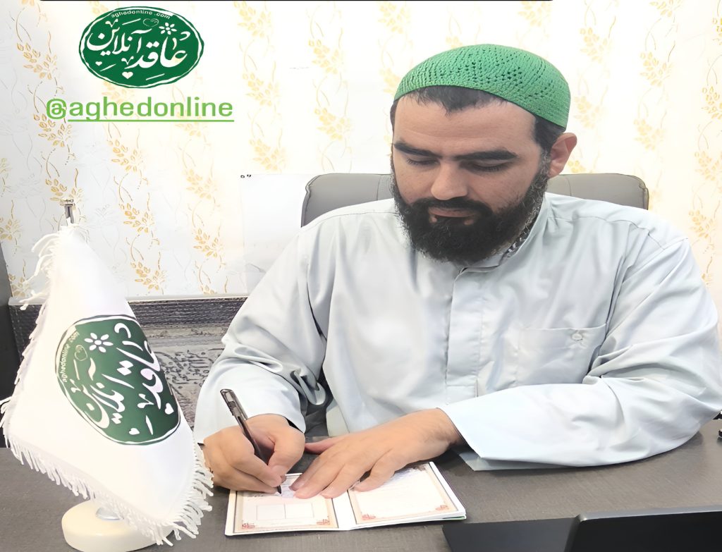 عقد و طلاق شرعی آسان و مطمئن با «عاقد آنلاین» سید مهدی حسینی در مشهد