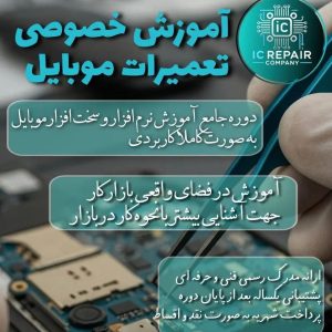 آموزش خصوصی تعمیرات موبایل در بروجرد – از صفر تا ورود به بازار کار
