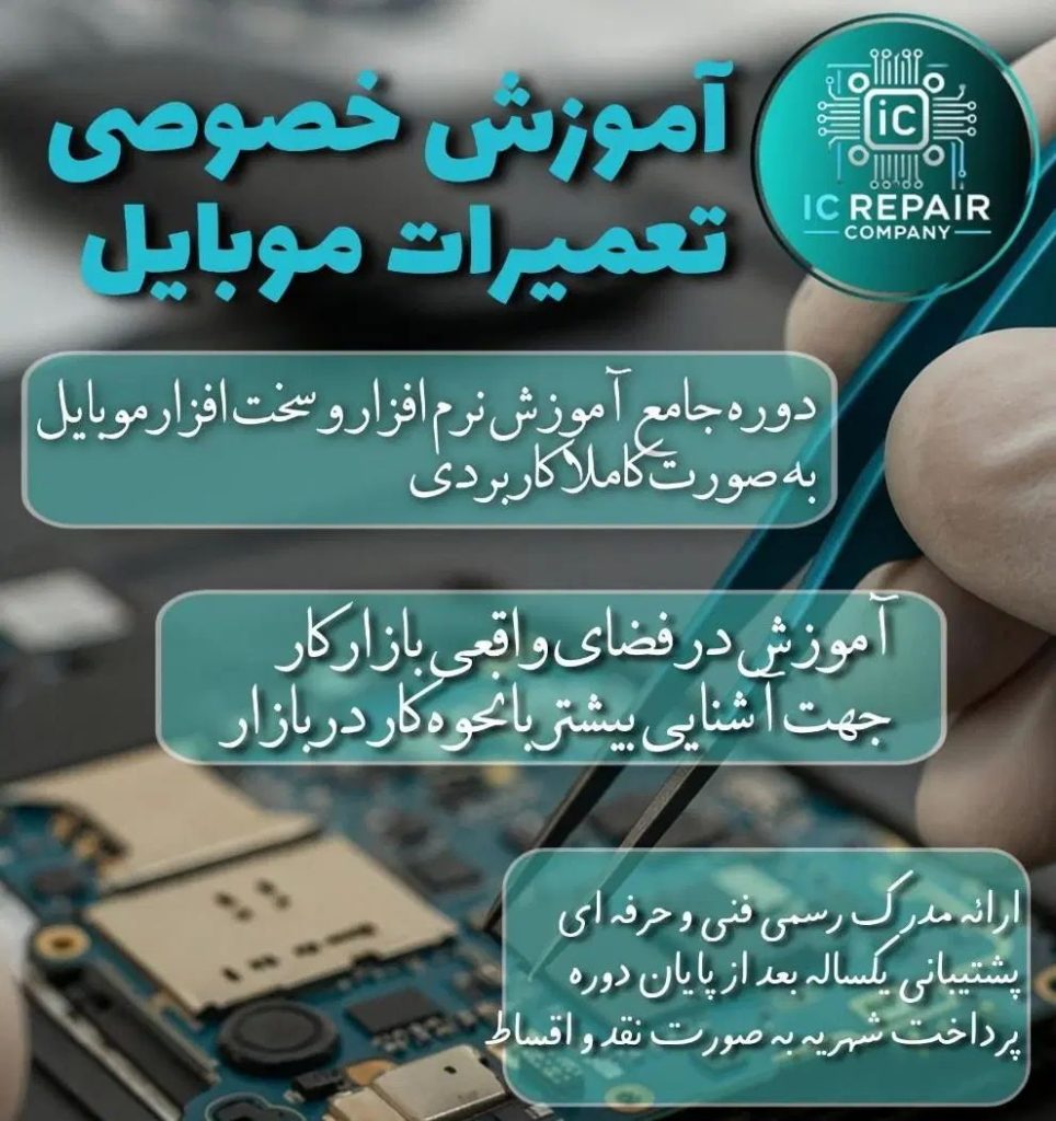 آموزش خصوصی تعمیرات موبایل در بروجرد – از صفر تا ورود به بازار کار