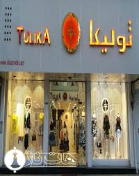 نمایندگی رسمی تولیکا در شیراز | Tulikamode شیراز