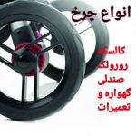 مرکز تخصصی پایا | تعمیرات لوازم کودک در ایران