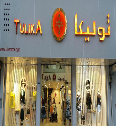 نمایندگی رسمی تولیکا در شیراز | Tulikamode شیراز