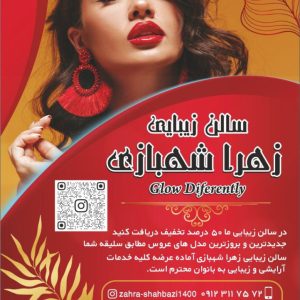 سالن زیبایی زهرا شهبازی در کرج