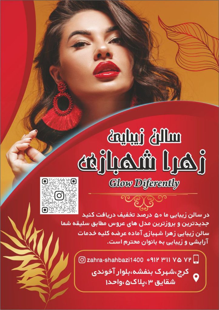سالن زیبایی زهرا شهبازی در کرج