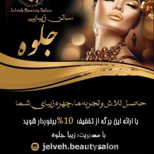 سالن زیبایی جلوه در دولت آباد