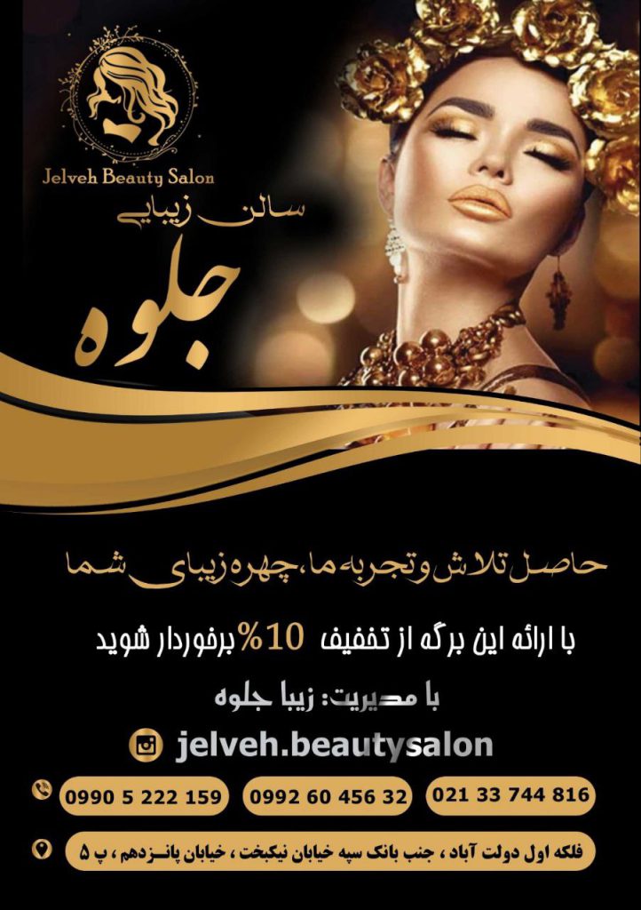 سالن زیبایی جلوه در دولت آباد