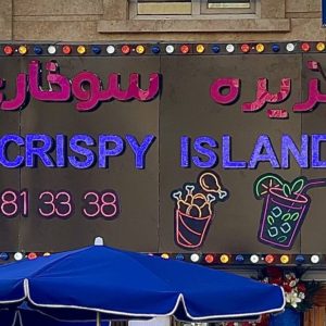 رستوران جزیره سوخاری در پونک