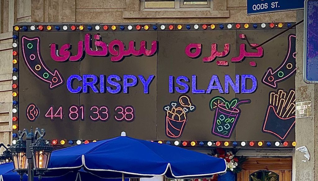 رستوران جزیره سوخاری در پونک