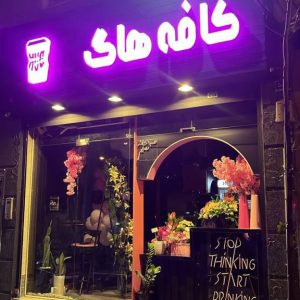 کافه هاگ در شرق تهران