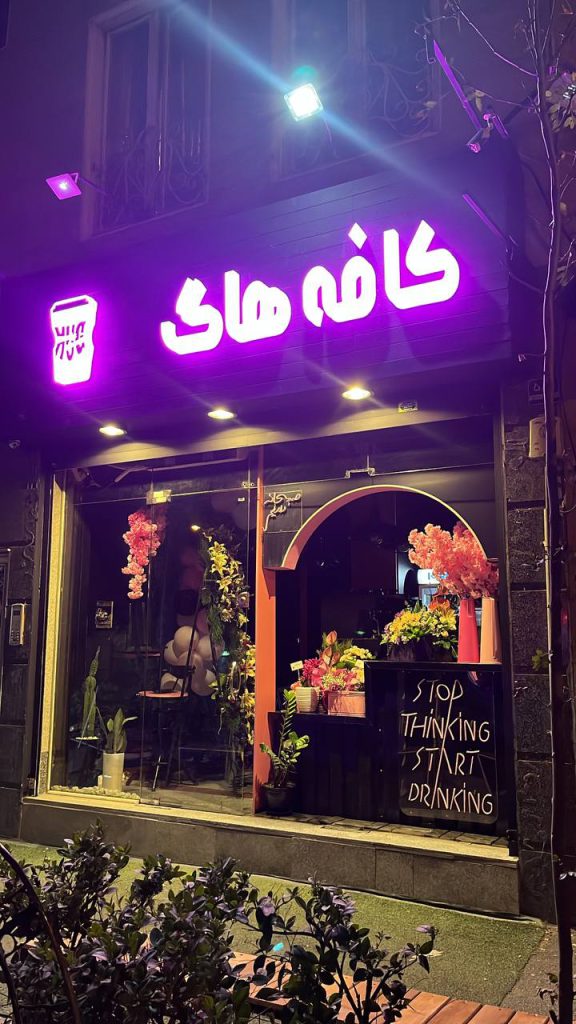 کافه هاگ در شرق تهران