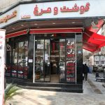 مزرعه پروتئین امامت در شرق تهران