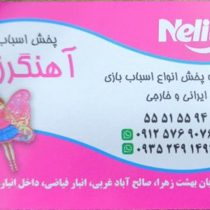 پخش اسباب بازی آهنگرزاده - نلیا تویز - صالح آباد