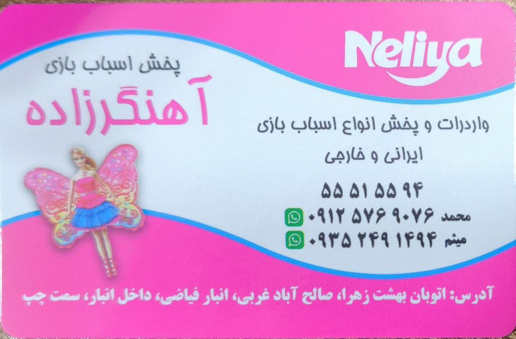 پخش اسباب بازی آهنگرزاده – نلیا تویز – صالح آباد