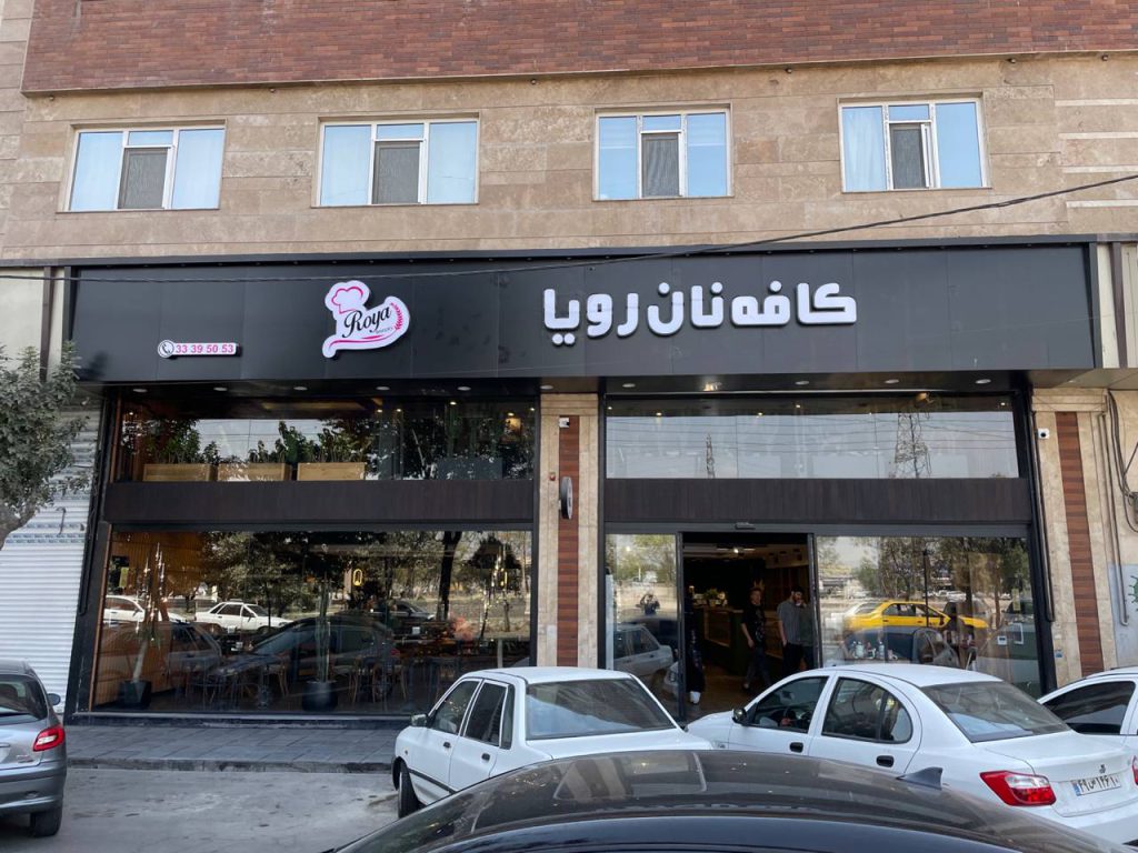 کافه نان رویا در دولت آباد