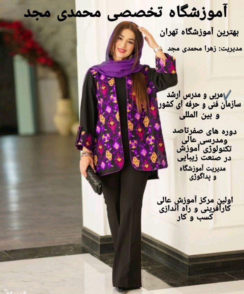 آموزشگاه و سالن زیبایی مجد واقع در شهرری