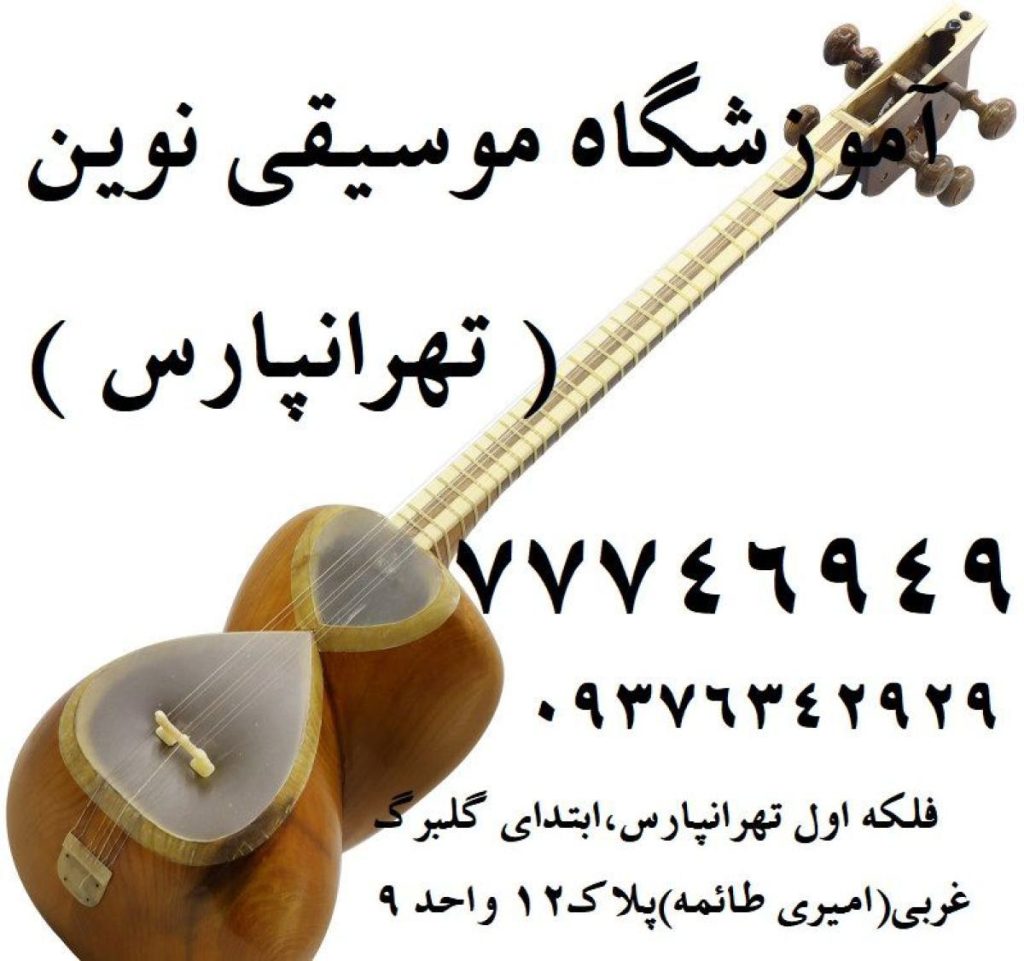 آموزشگاه موسیقی نوین در فلکه اول تهرانپارس