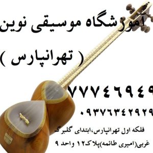 آموزشگاه موسیقی نوین در فلکه اول تهرانپارس