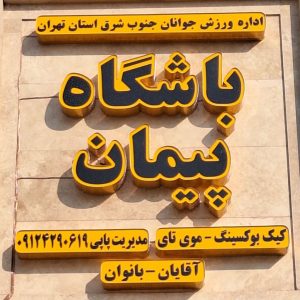باشگاه پیمان در شهرک مسعودیه