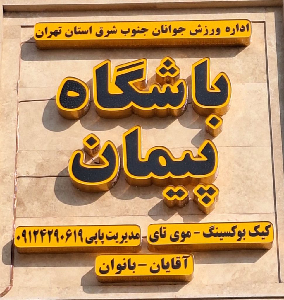 باشگاه پیمان در شهرک مسعودیه