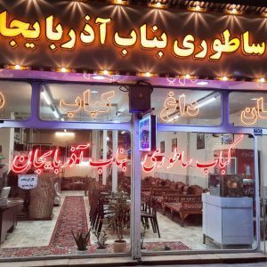 کباب ساطوری بناب آذربایجان در نازی‌آباد