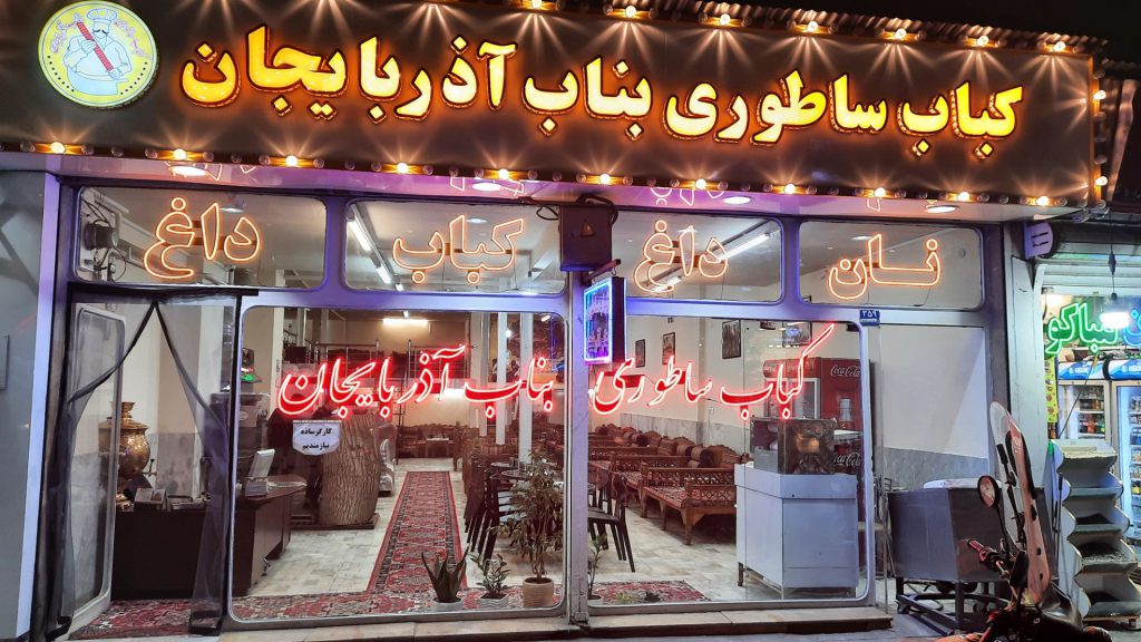 کباب ساطوری بناب آذربایجان در نازیآباد