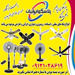 فروشگاه پلاسکو ایرانیان (رضایی) در تهران