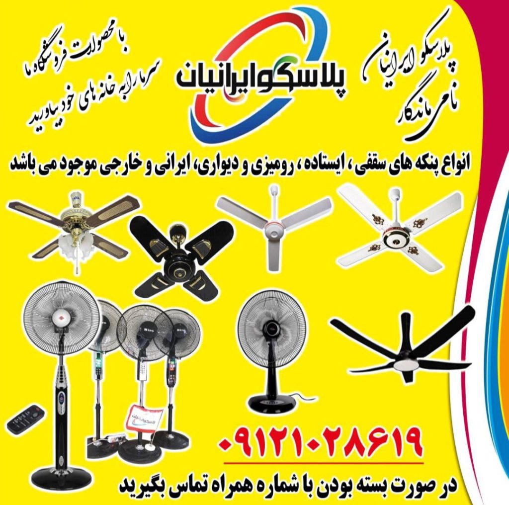 فروشگاه پلاسکو ایرانیان (رضایی) در تهران