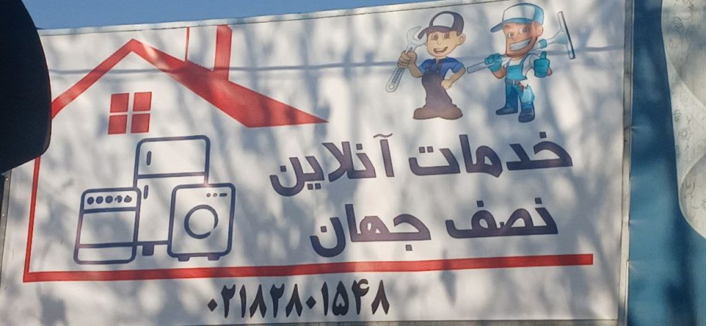 تعمیرگاه و فروشگاه قطعات لوازم خانگی نصف جهان خیابان پروین