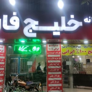 رستوران خلیج فارس در گوهردشت