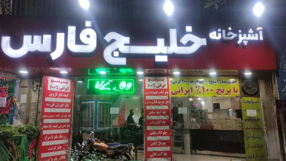 رستوران خلیج فارس در گوهردشت کرج