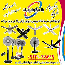 خرید پنکه سقفی با کیفیت و قیمت مناسب | فروشگاه پلاسکو ایرانیان رضایی