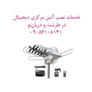 خدمات نصب آنتن مرکزی دیجیتال در طرشت و دریان‌نو