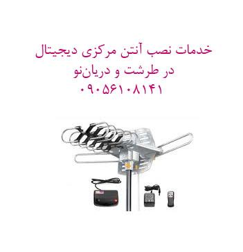خدمات نصب آنتن مرکزی دیجیتال در طرشت و دریاننو