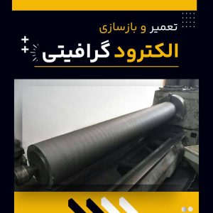 چرا الکترودهای گرافیتی نیاز به تعمیر و بازسازی دارند؟