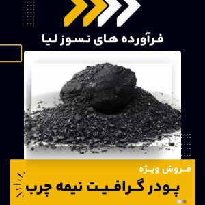پودر گرافیت نیمه چرب چیست و چه کاربردهایی دارد؟