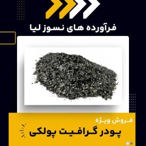 پودر گرافیت پولکی چیست و چه کاربردهایی دارد؟