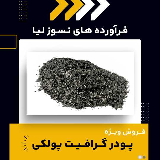 پودر گرافیت پولکی چیست و چه کاربردهایی دارد؟