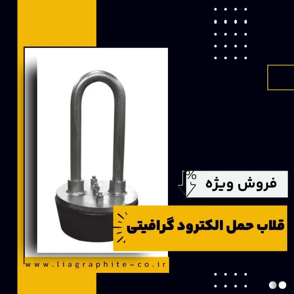 قلاب حمل الکترود گرافیتی چیست و چه کاربردهایی دارد؟