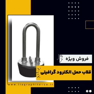قلاب حمل الکترود گرافیتی چیست و چه کاربردهایی دارد؟