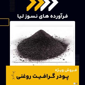 پودر گرافیت روغنی چیست و چه کاربردهایی دارد؟