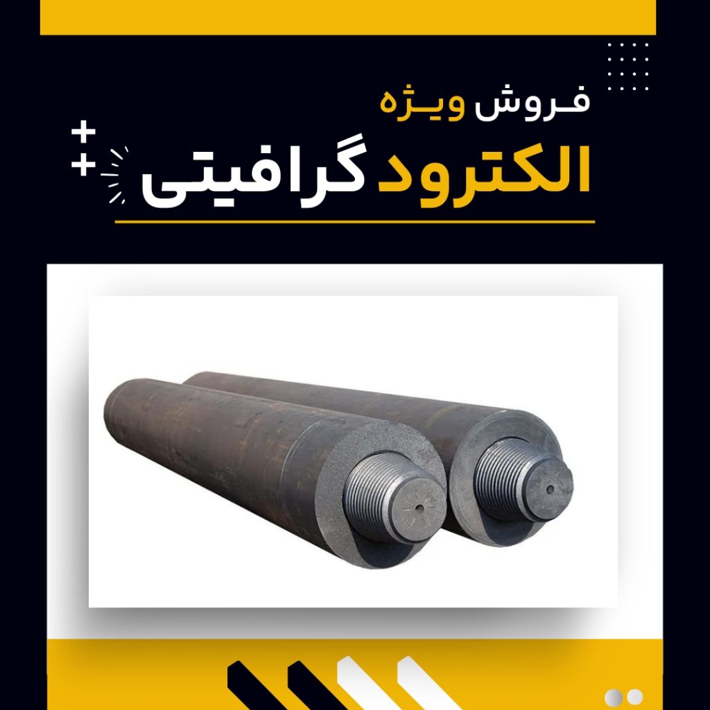 الکترود گرافیتی چیست و چه کاربردهایی دارد؟