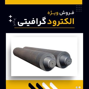 الکترود گرافیتی چیست و چه کاربردهایی دارد؟